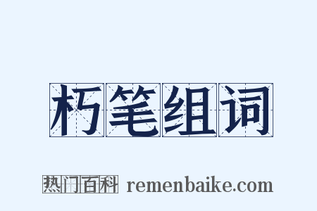 朽笔组词是什么意思的图片